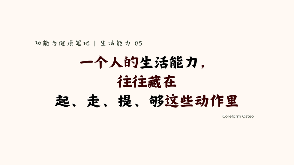 生活能力 05 | 一个人的生活能力,往往藏在起、走、提、够这些动作里