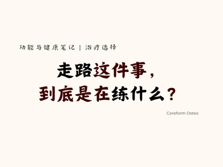 治疗选择 | 走路这件事,到底是在练什么?