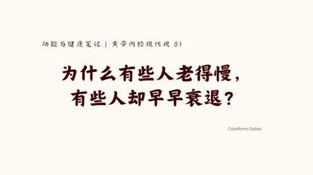 黄帝内经现代观 01 | 为什么有些人老的慢,有些人却早早衰退
