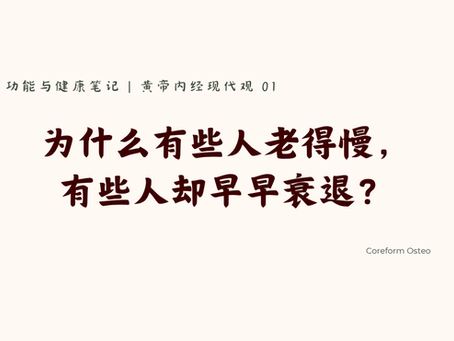 黄帝内经现代观 01 | 为什么有些人老的慢,有些人却早早衰退