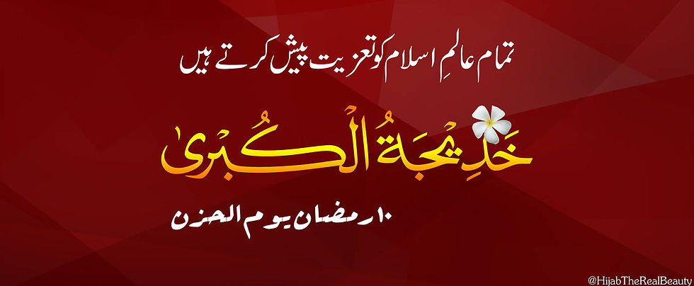 WAFAT: HAZRAT KHADIJA (SA)