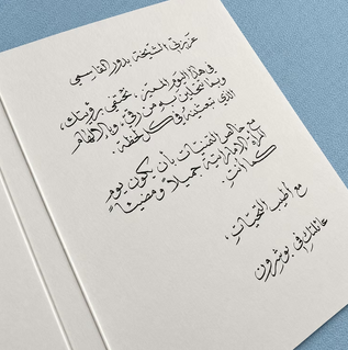 Handwritten Arabic Calligraphy Letter by Uday Al Araji