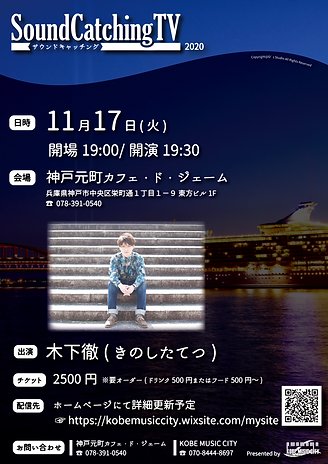 2020.11.17 SoundCatchingTV『木下徹』@神戸元町カフェ・