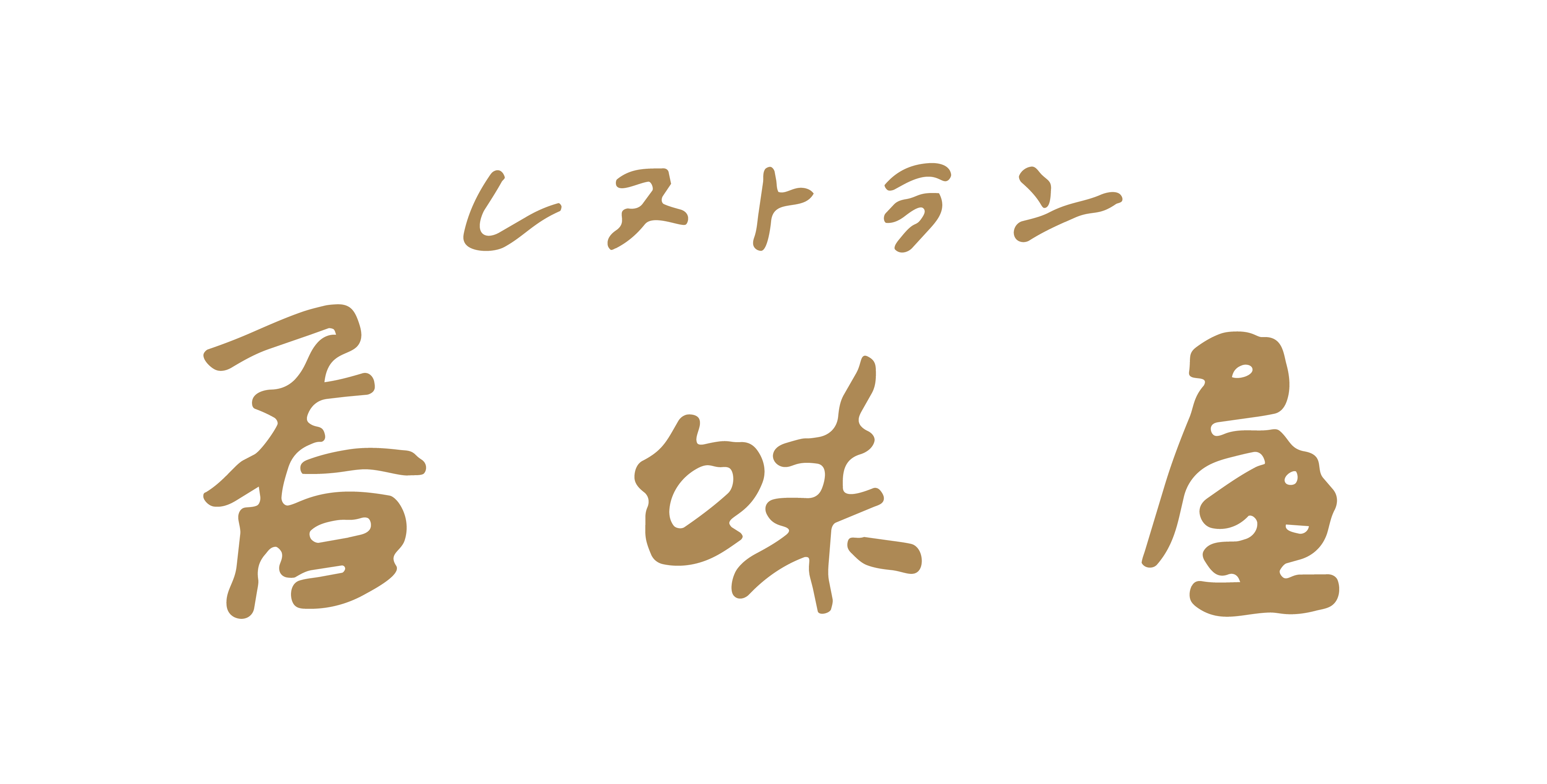 レストラン香味屋