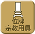 チラシ使用アイコン_位牌宗教用具.png