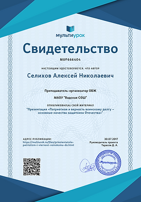 4. Свидетельство Презентация «Патриотизм