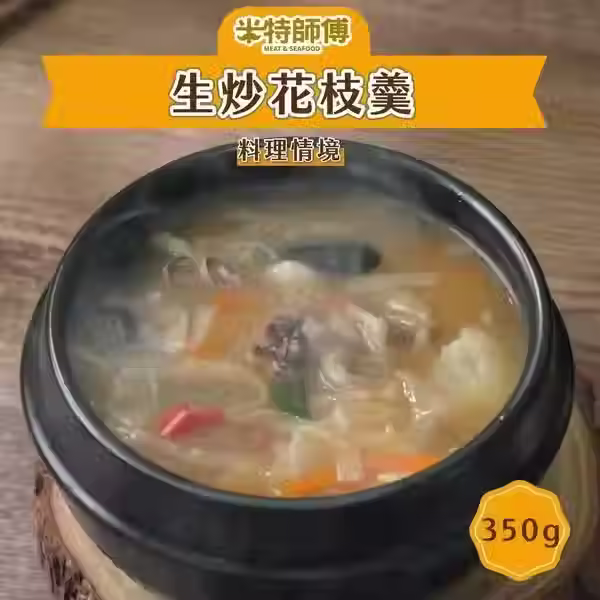 米特師傅生炒花枝羹(個人包)(350g)