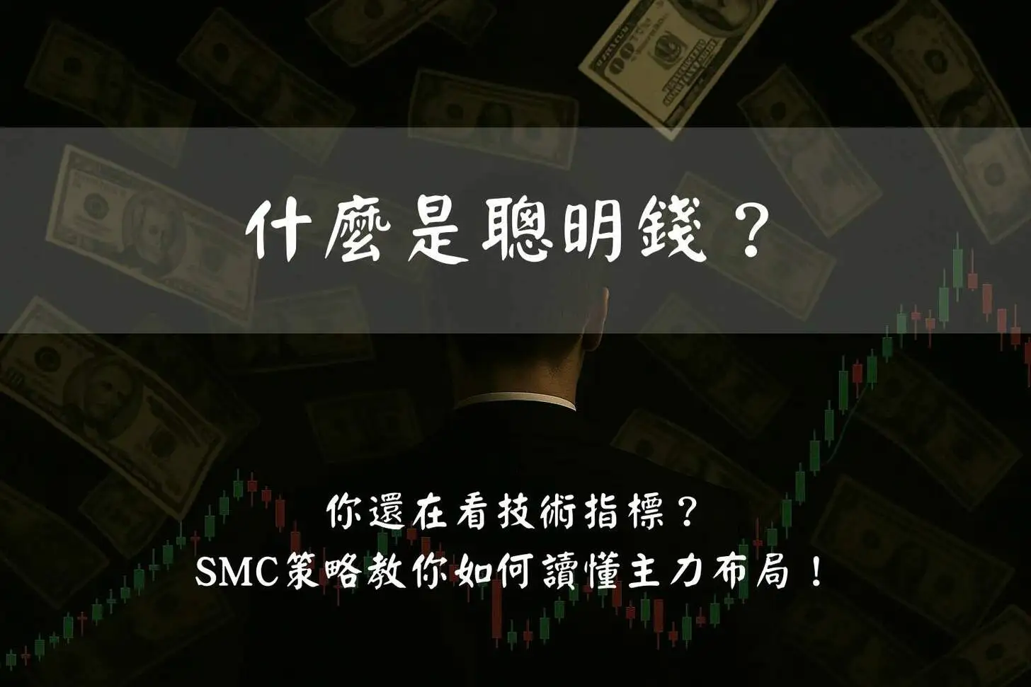 共享生態圈】告別指標迷思：深入解析SMC策略，掌握市場機構動向