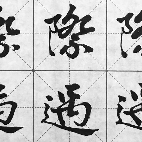 【際遇】