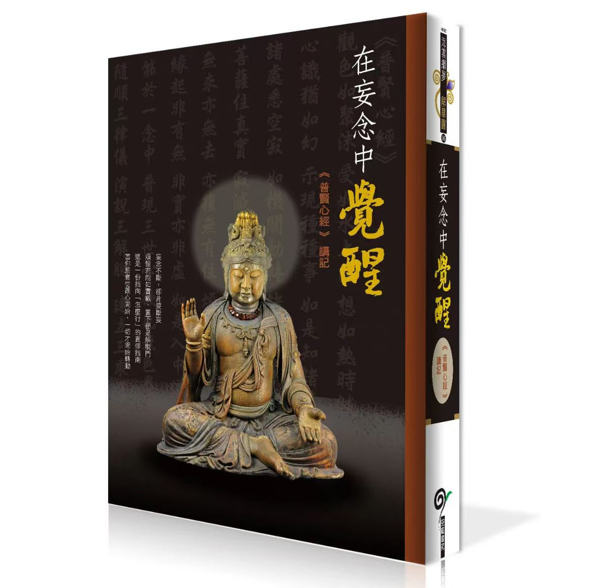 《在妄念中覺醒—【普賢心經】講記》|五年沉澱・疫情後首部新書|海雲繼夢著|