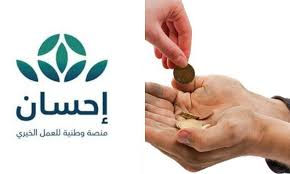 La cinquième édition de la campagne nationale pour l’action caritative a dépassé le cap du milliard de riyals saoudiens en dons via la plateforme nationale « Ehsan »