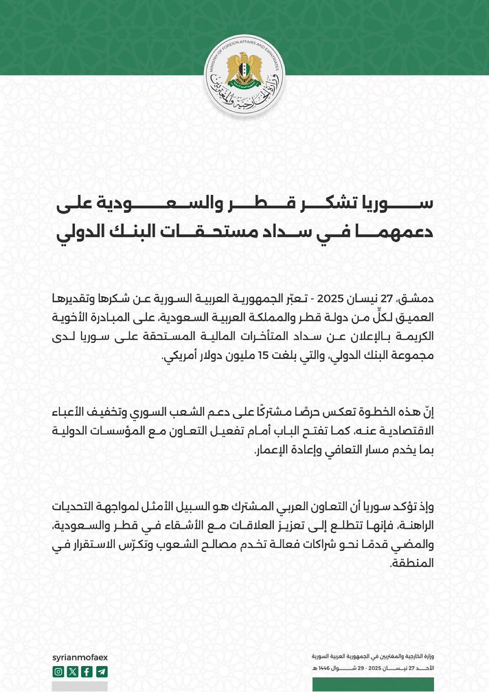 Communiqué officiel du Ministère syrien des Affaires Étrangères en langue arabe
