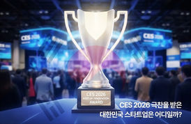국내 스타트업, CES 2026 혁신상 대거 수상