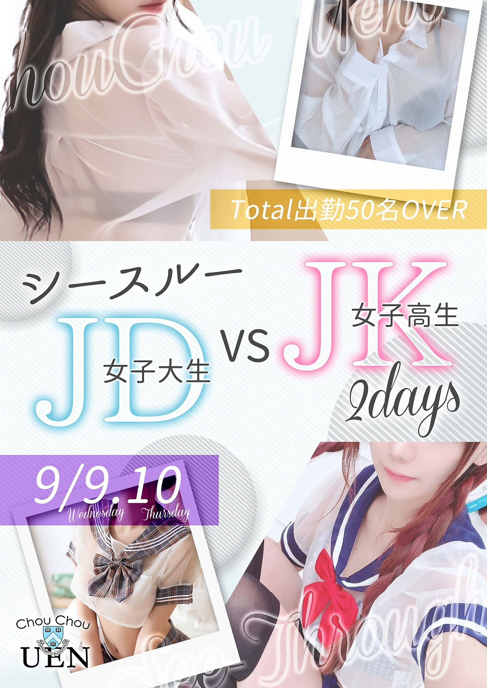 シースルーJDvsシースルーJK
2DAYS