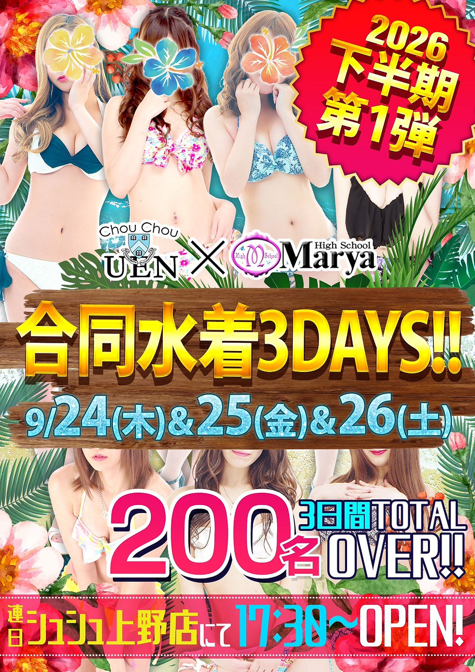 合同水着水着イベント3DAYS