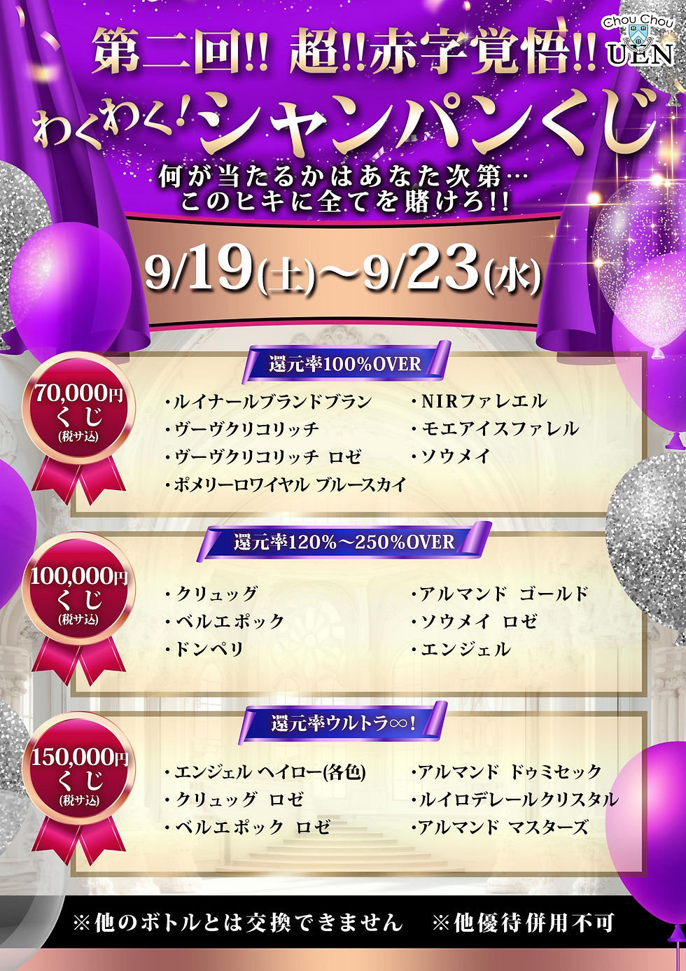 期間限定シャンパンくじ