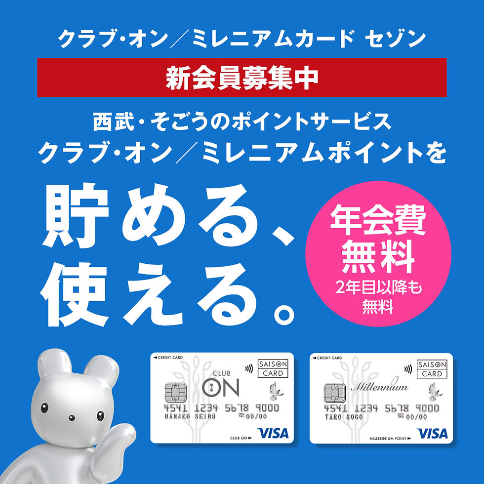 西武・そごうのポイントサービス
クラブ・オン/ミレニアムポイントを貯める、使える。クラブ・オン/ミレニアムカード セゾン