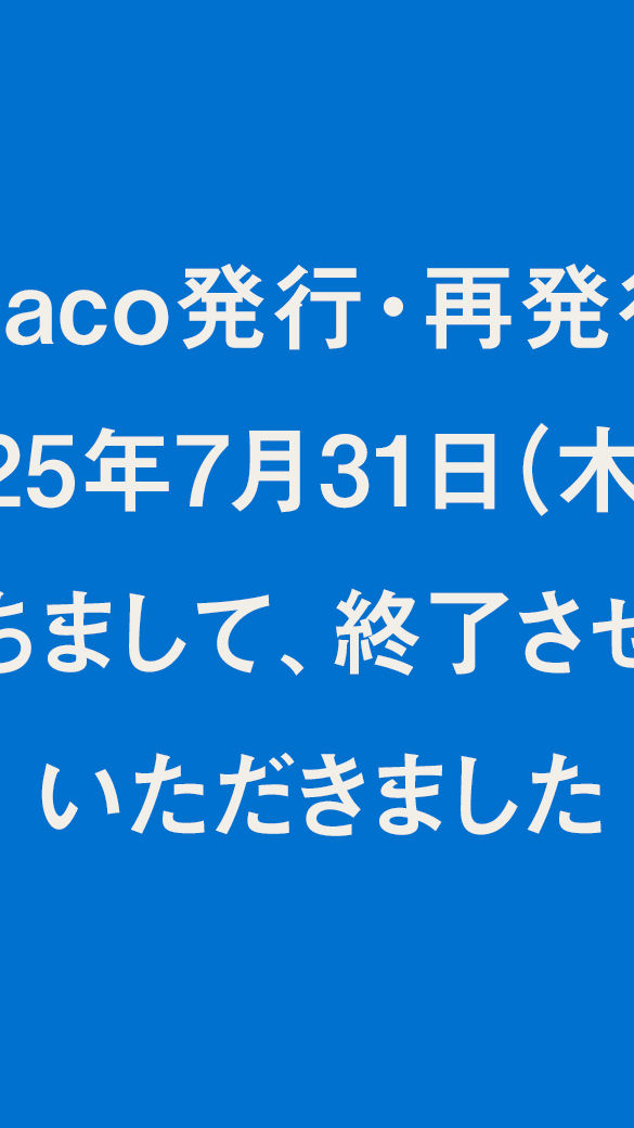 重要】nanaco発行・再発行は2025年7月31日（木）をもちまして、終了