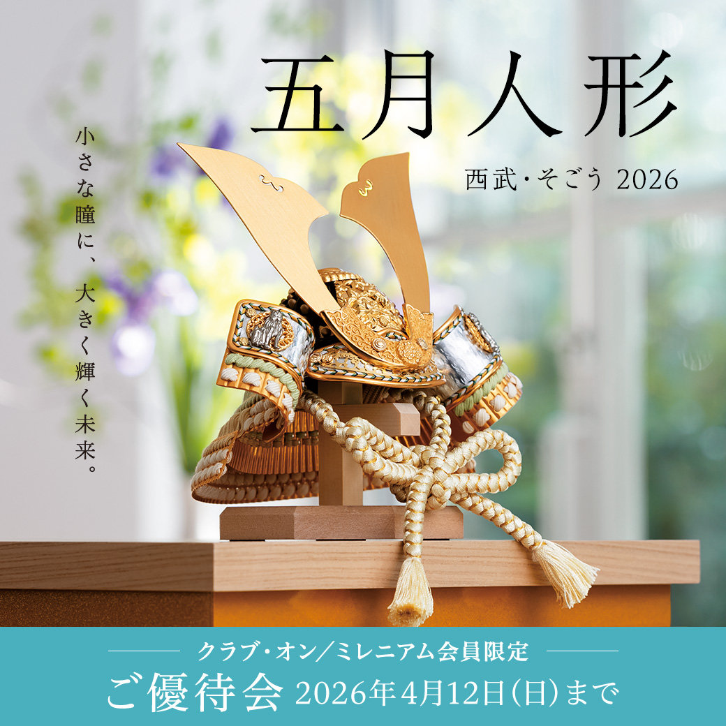 予告】西武・そごう 五月人形2026 クラブ・オン／ミレニアム会員限定