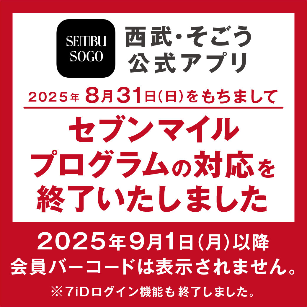 重要】「西武・そごう公式アプリ」は2025年8月31日（日）をもって