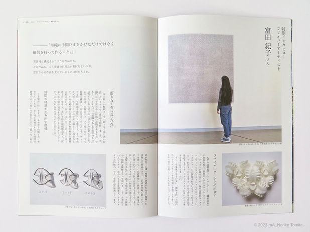 mA vol.13 / Fiber artist Noriko Tomita / mA第13号特別インタビュー / ファイバーアーティスト富田紀子
