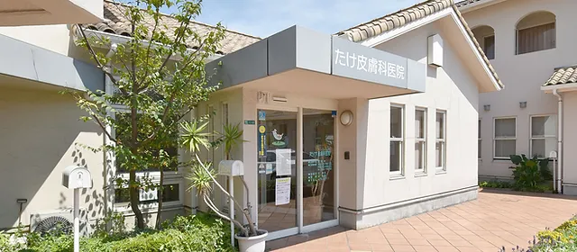 たけ皮膚科医院 北九州市小倉南区朽網東 たけ皮膚科医院 北九州市小倉南区朽網東