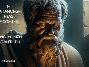 Αν θες να βρεις λύση, πρέπει να καταλάβεις καλά το πρόβλημα