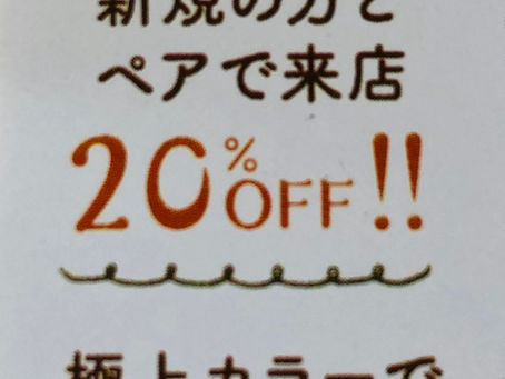 1月2月のキャンペーン♪
