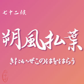 朔風払葉きたかぜこのはをはらう|本日ハレノヒコースの日
