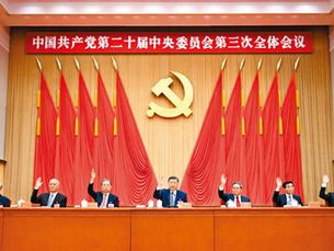 全國人大常委會委員李慧瓊祝賀中國共産黨第二十屆中央委員會第三次全體會議勝閉幕