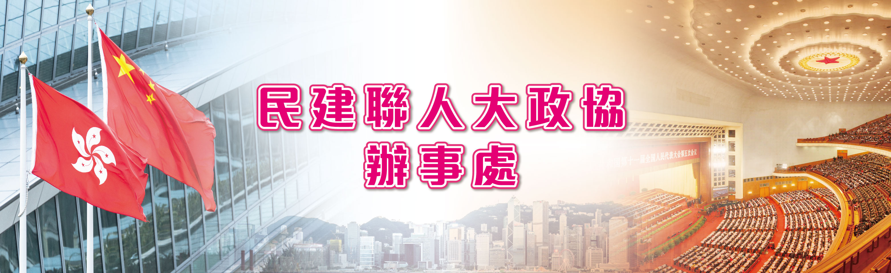 20230207_民建聯人大政協辦事處_Web Banner.jpg