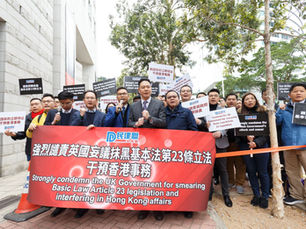 民建聯堅決反對英外相抹黑23條立法