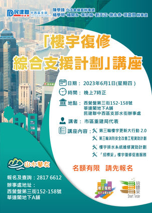 樓宇復修綜合支援計劃講座