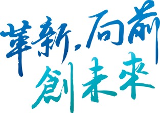 革新向前創未來(藍色).png