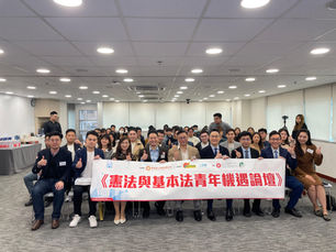 民建聯《憲法與基本法青年機遇論壇》