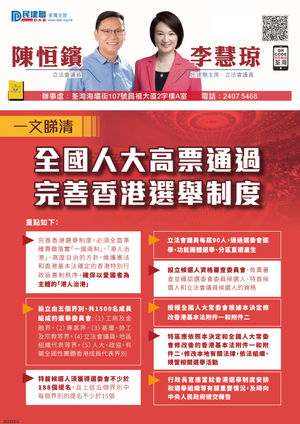 全國人大高票通過完善香港選舉制度