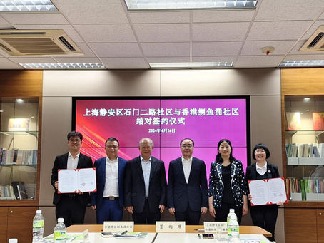 上海市委常委、統戰部陳通部長見證:上海市靜安區石門二路街道社區與香港鰂魚涌社區結對增進交流合作,冀推動社區的發展和進步