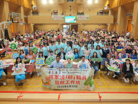 霍啟剛立法會議員、葉傲冬立法會議員、民建聯西貢將軍澳支部聯合舉辦「將軍澳粽動員 包粽工作坊」