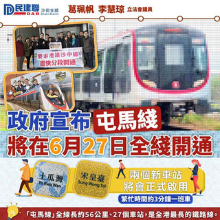 屯馬綫6月27日全綫通車