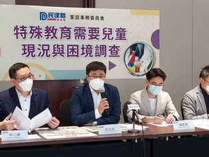 家庭事務委員會公布「特殊教育需要兒童現況與困境調查」結果