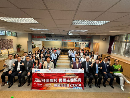 油尖旺區學校愛國主義教育專業交流會2024