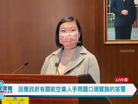 林琳就航空業人手不足問題提出口頭質詢 冀當局對症下藥支援業界復業