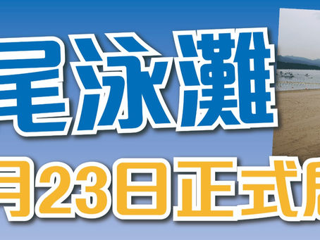 大埔龍尾泳灘現已正式啟用