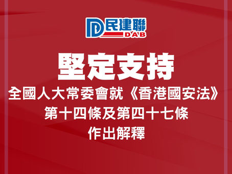 民建聯堅定支持全國人大常委會就《香港國安法》作出的法律解釋
