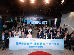 民建聯舉辦新質生產力論壇,探討發揮香港的獨特優勢,協助國家以及香港的新質生產力發展