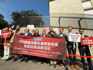 強烈譴責美國妄議黎智英案,詆譭抹黑香港司法
