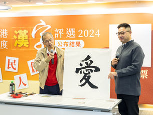 「愛」字當選為2024「香港年度漢字」