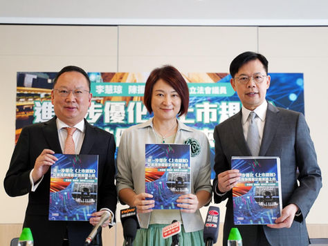 「進一步優化《上市規則》 促進海外優質企業來港上市」建議書發布