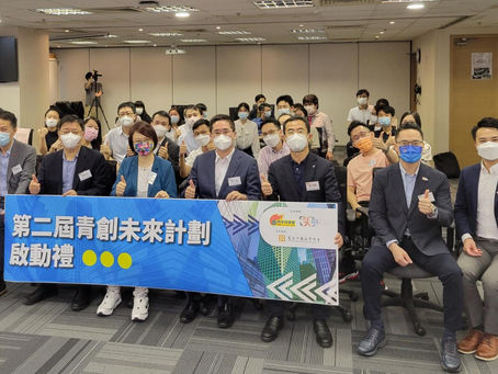 第二屆青創未來計劃啟動禮