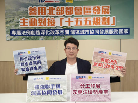 劉國勳倡善用北都發展主動對接「十五五規劃」專屬法例創造深化改革空間,灣區城市協同發展服務國家2025年
